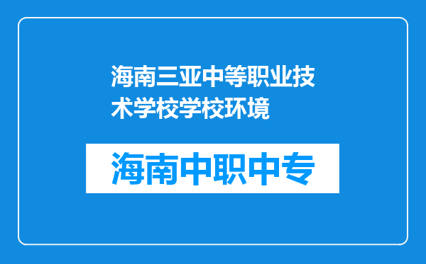 海南三亚中等职业技术学校学校环境