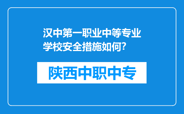 汉中第一职业中等专业学校安全措施如何？