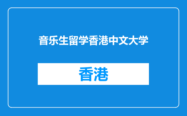 音乐生留学香港中文大学