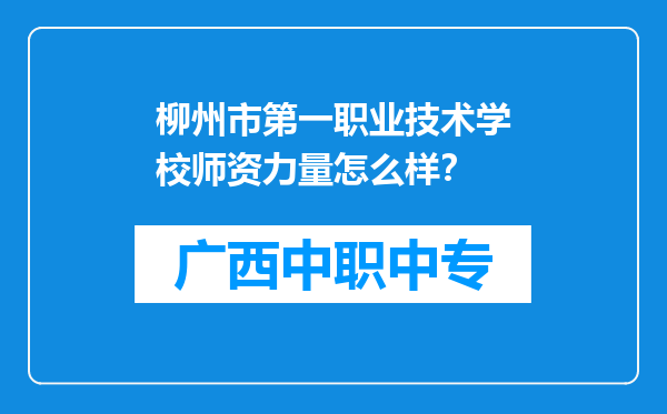 柳州市第一职业技术学校师资力量怎么样？
