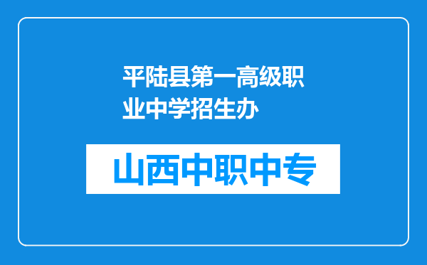 平陆县第一高级职业中学招生办