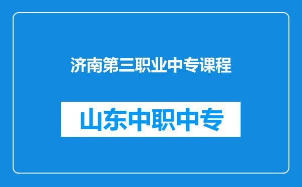 济南第三职业中专课程