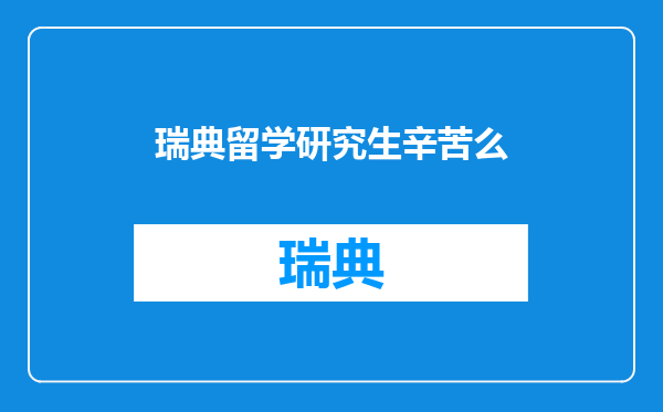 瑞典留学研究生辛苦么