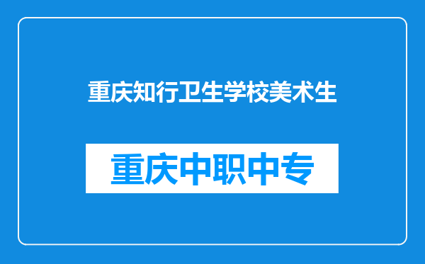 重庆知行卫生学校美术生