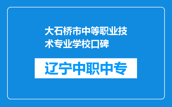 大石桥市中等职业技术专业学校口碑