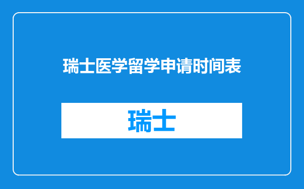 瑞士医学留学申请时间表