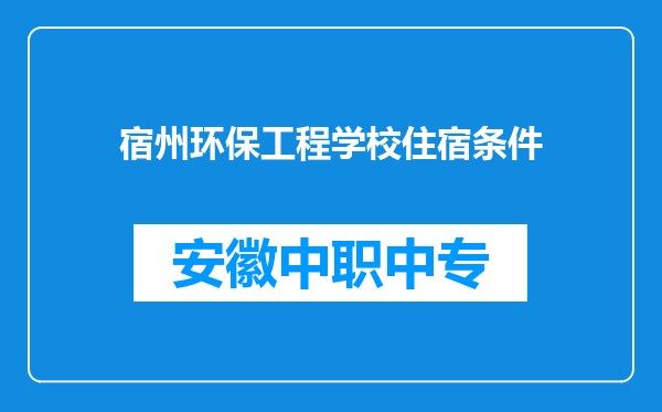 宿州环保工程学校住宿条件