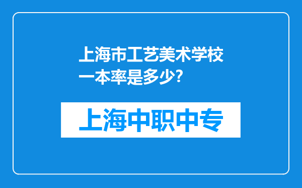 上海市工艺美术学校一本率是多少？
