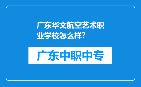 广东华文航空艺术职业学校怎么样？