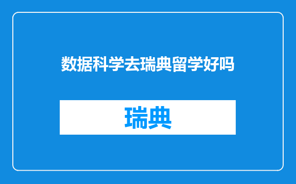 数据科学去瑞典留学好吗