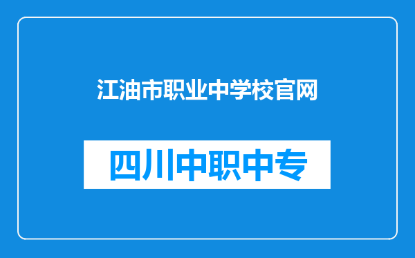江油市职业中学校官网