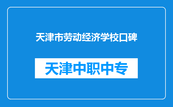 天津市劳动经济学校口碑