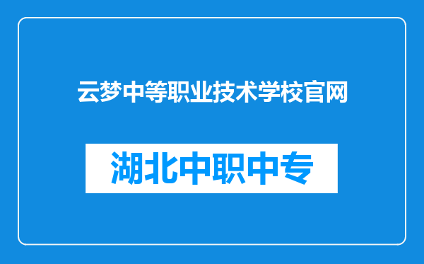 云梦中等职业技术学校官网