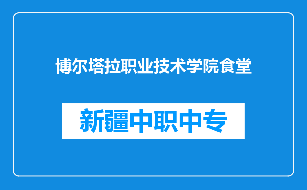 博尔塔拉职业技术学院食堂
