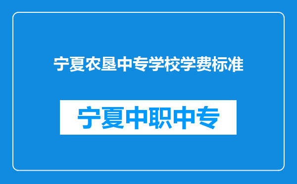 宁夏农垦中专学校学费标准