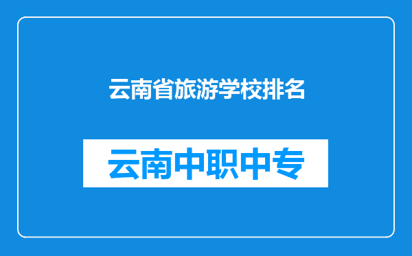 云南省旅游学校排名