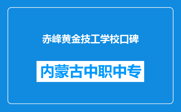 赤峰黄金技工学校口碑