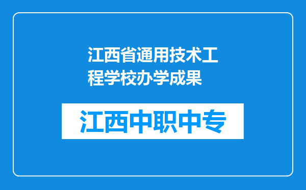 江西省通用技术工程学校办学成果