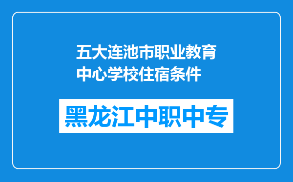 五大连池市职业教育中心学校住宿条件
