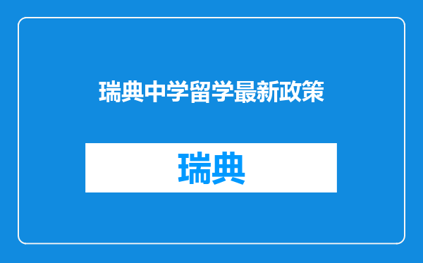 瑞典中学留学最新政策