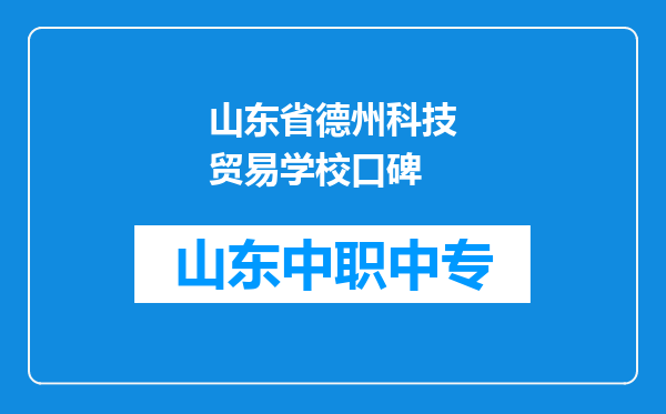 山东省德州科技贸易学校口碑