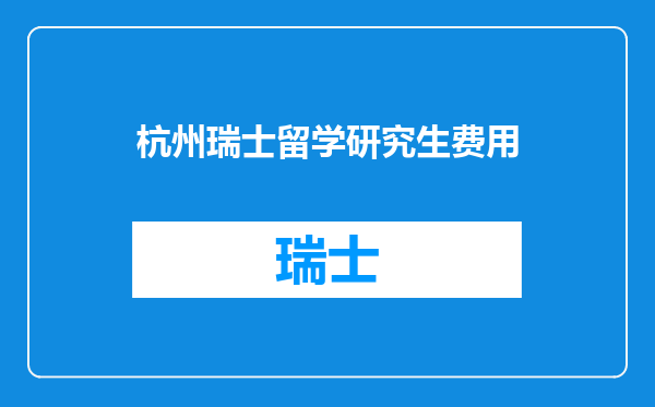 杭州瑞士留学研究生费用