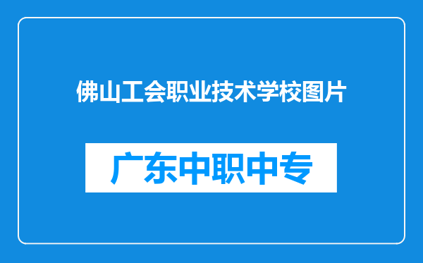 佛山工会职业技术学校图片
