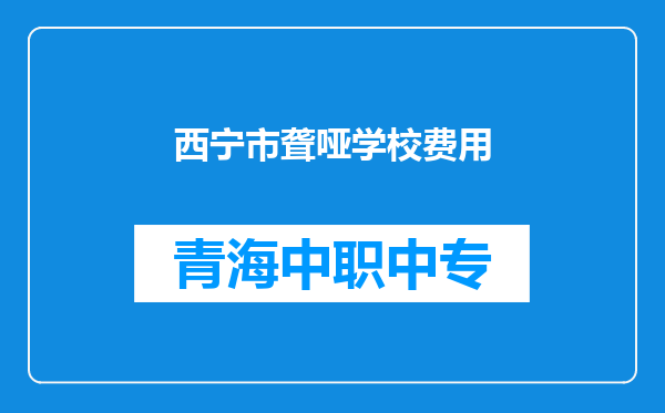 西宁市聋哑学校费用