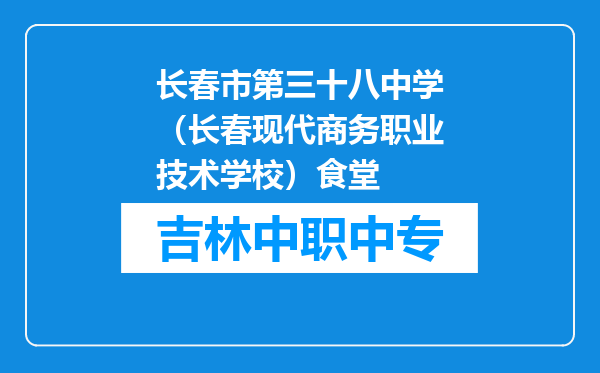长春市第三十八中学（长春现代商务职业技术学校）食堂