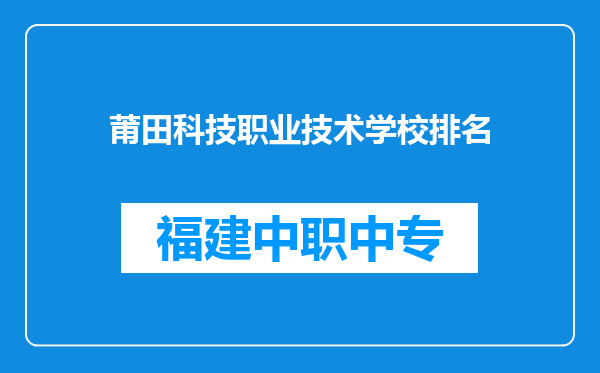 莆田科技职业技术学校排名