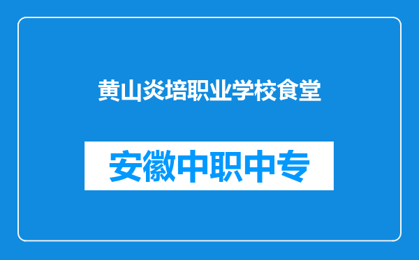 黄山炎培职业学校食堂