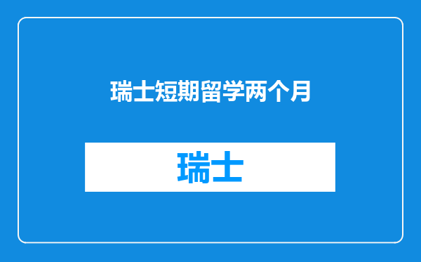 瑞士短期留学两个月