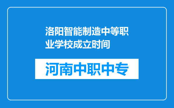 洛阳智能制造中等职业学校成立时间