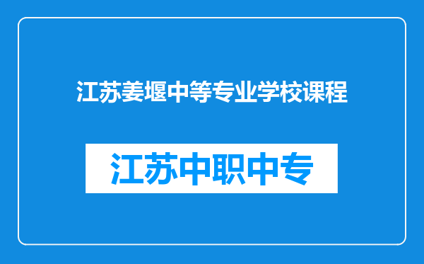 江苏姜堰中等专业学校课程