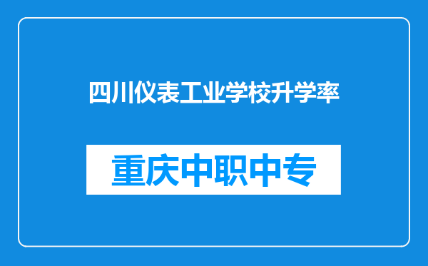 四川仪表工业学校升学率