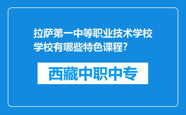 拉萨第一中等职业技术学校学校有哪些特色课程？