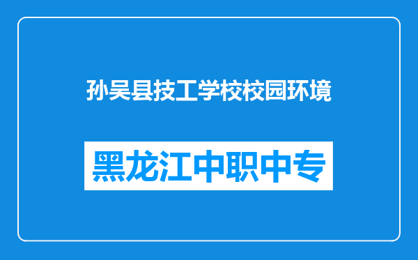孙吴县技工学校校园环境