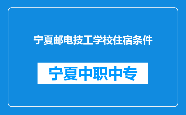 宁夏邮电技工学校住宿条件