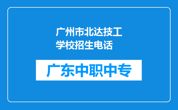 广州市北达技工学校招生电话