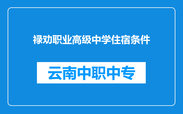 禄劝职业高级中学住宿条件