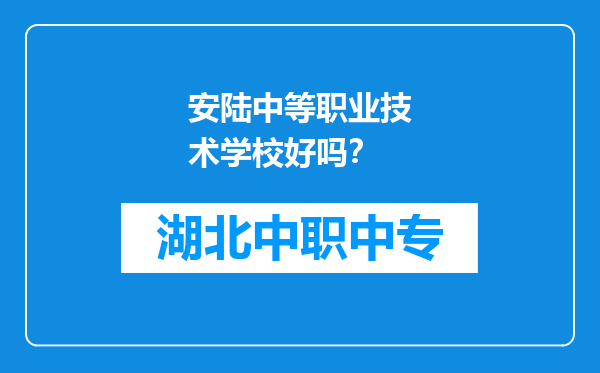 安陆中等职业技术学校好吗？