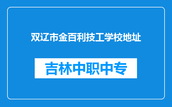 双辽市金百利技工学校地址