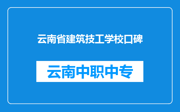 云南省建筑技工学校口碑