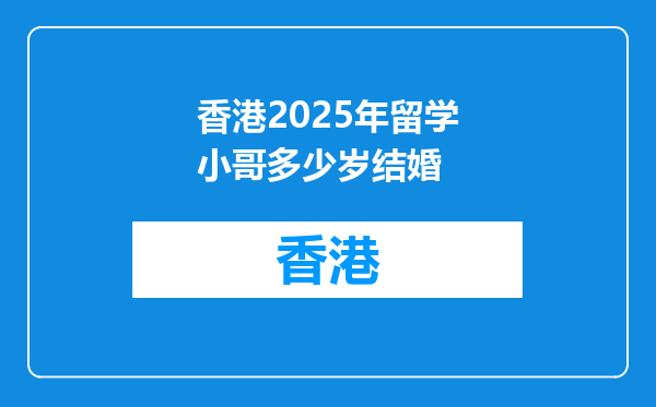 香港2025年留学小哥多少岁结婚