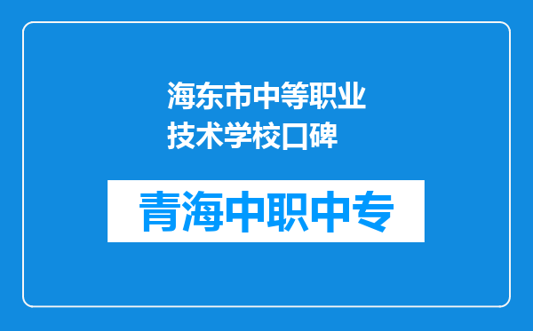 海东市中等职业技术学校口碑