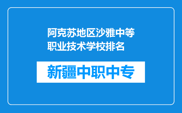阿克苏地区沙雅中等职业技术学校排名