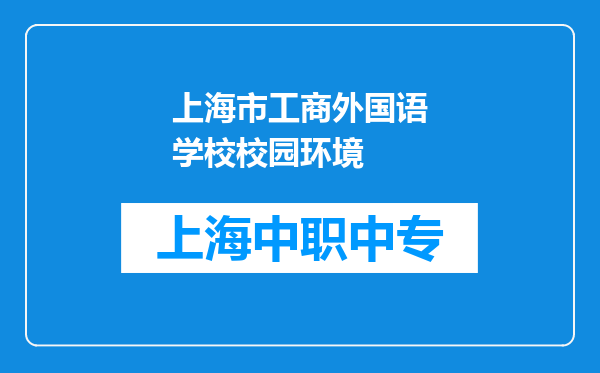 上海市工商外国语学校校园环境