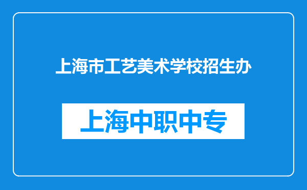 上海市工艺美术学校招生办
