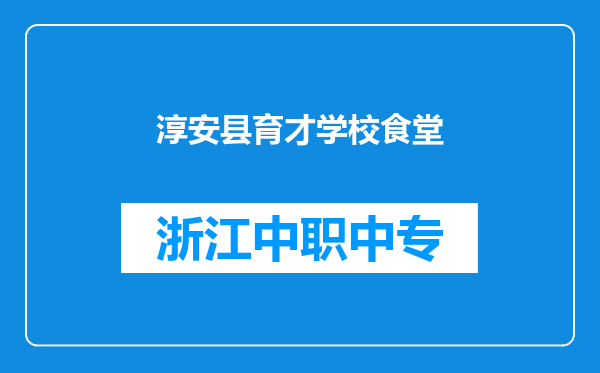 淳安县育才学校食堂