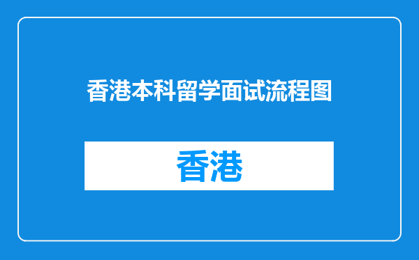 香港本科留学面试流程图